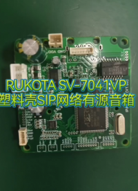 RUKOTA SV-7041VP 塑料殼SIP網(wǎng)絡(luò)有源音箱