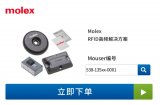 Molex新款高頻射頻識別RFID解決方案