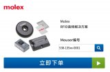 <b class='flag-5'>Molex</b>新款高频射频识别RFID<b class='flag-5'>解决方案</b>