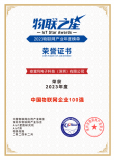 安富利榮登2023年度“物聯網之星”中國行業百強榜！