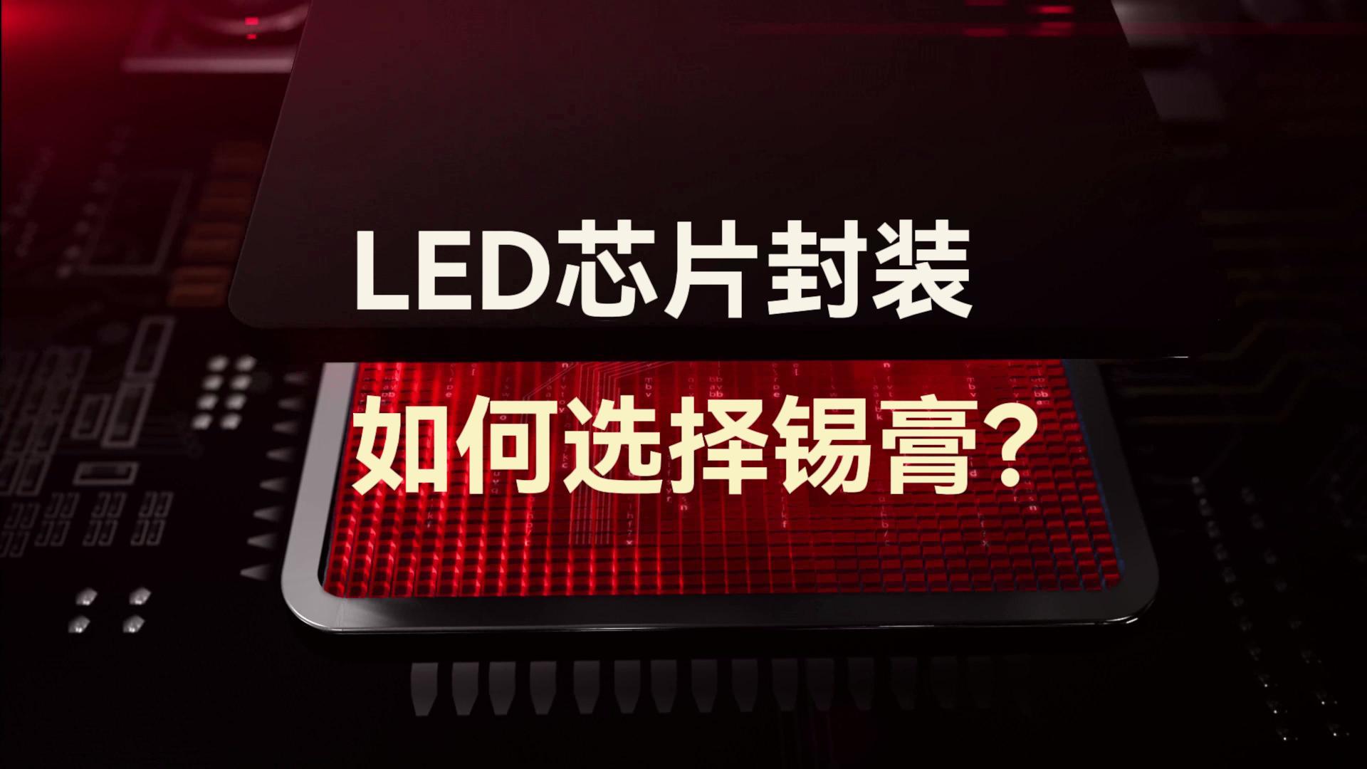 LED芯片封裝如何選擇錫膏？