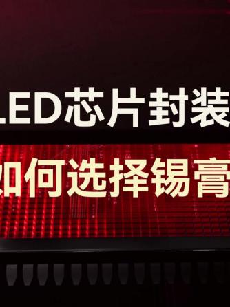 LED芯片,封装