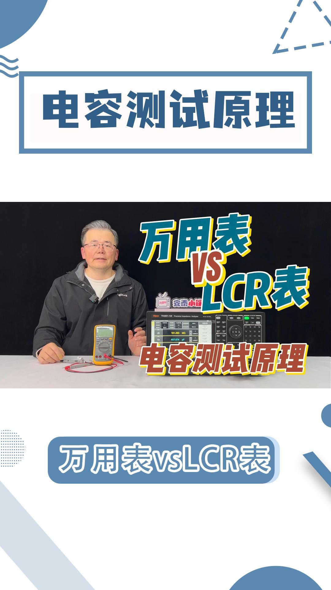 LCR测试电容不准确？万用表/LCR表电容测试原理对比#电路知识 #万用表 #LCR  #电容 