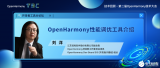 第二屆大會回顧第15期 | <b class='flag-5'>OpenHarmony</b>性能調優工具<b class='flag-5'>介紹</b>