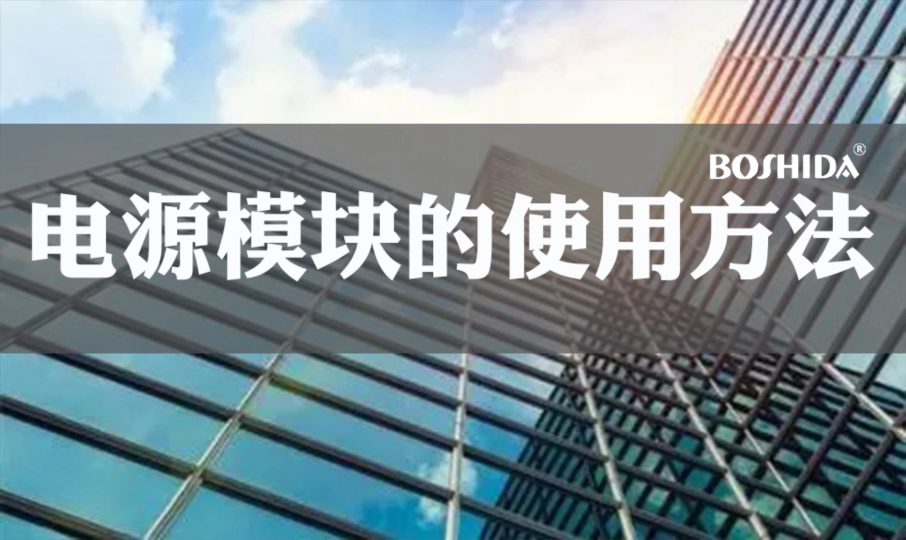 電源模塊的使用方法 BOSHIDA博士達 模塊電源 高效率寬范圍輸入穩(wěn)壓輸出