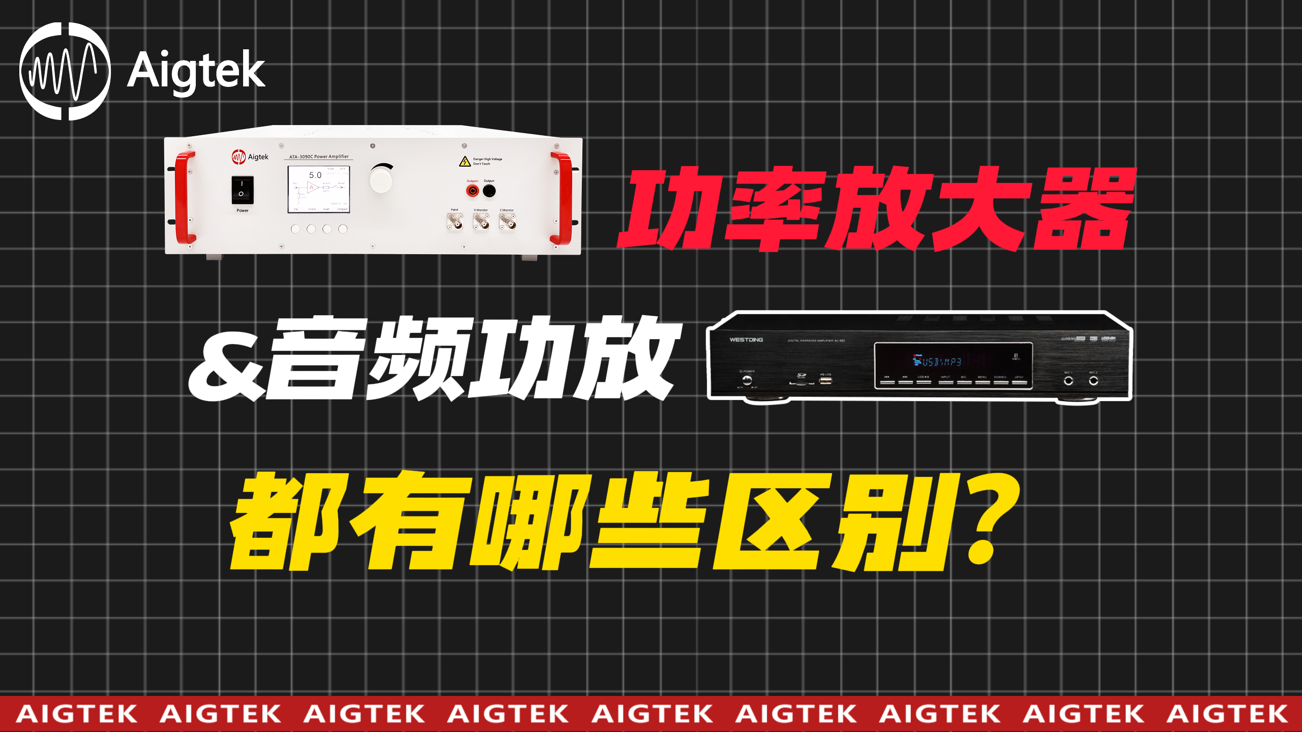 关于功放的100个知识点（1）功率放大器和音频放大器有啥区别？#功率放大器 #电路知识 #硬核拆解 
