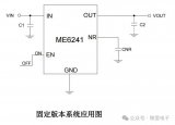 具有反向电流保护功能的1A低压差稳压器ME6241介绍
