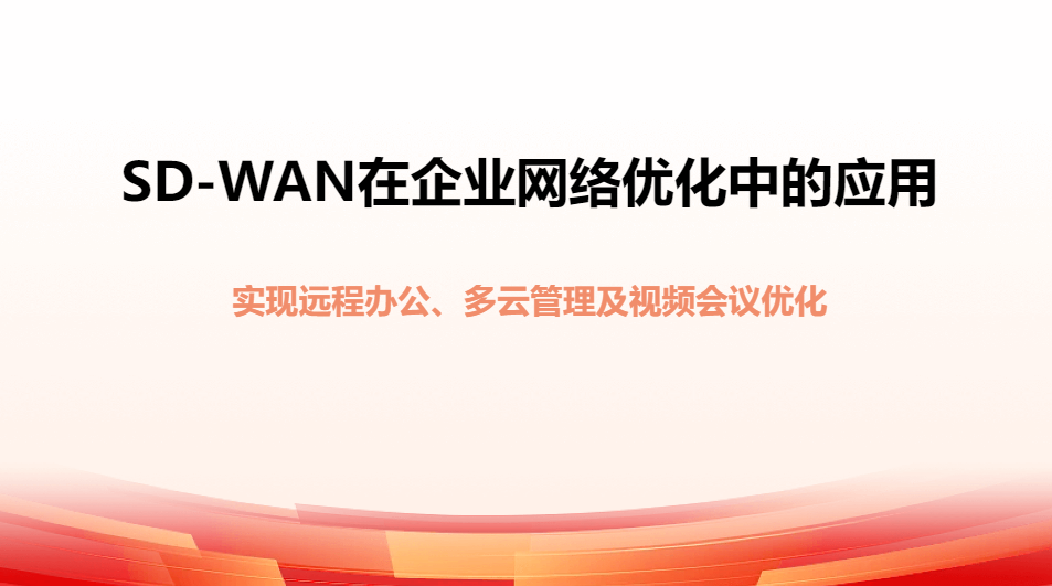sdwan適用場景：哪些企業辦公適合部署SDWAN網絡環境？