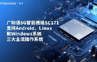 广和通5G智能模组SC171支持Android、Linux和Windows系统，拓宽智能物联网应用