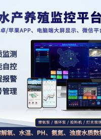 1分钟看懂：循环水智能管理系统全流程 #plc #物联网 #农业物联网 