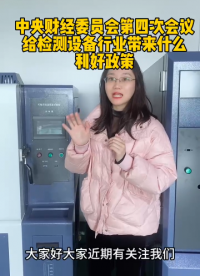 帶你了解未來經濟發展與檢測設備有什么相關？#人工智能 #恒溫恒濕試驗箱 #高低溫試驗箱 