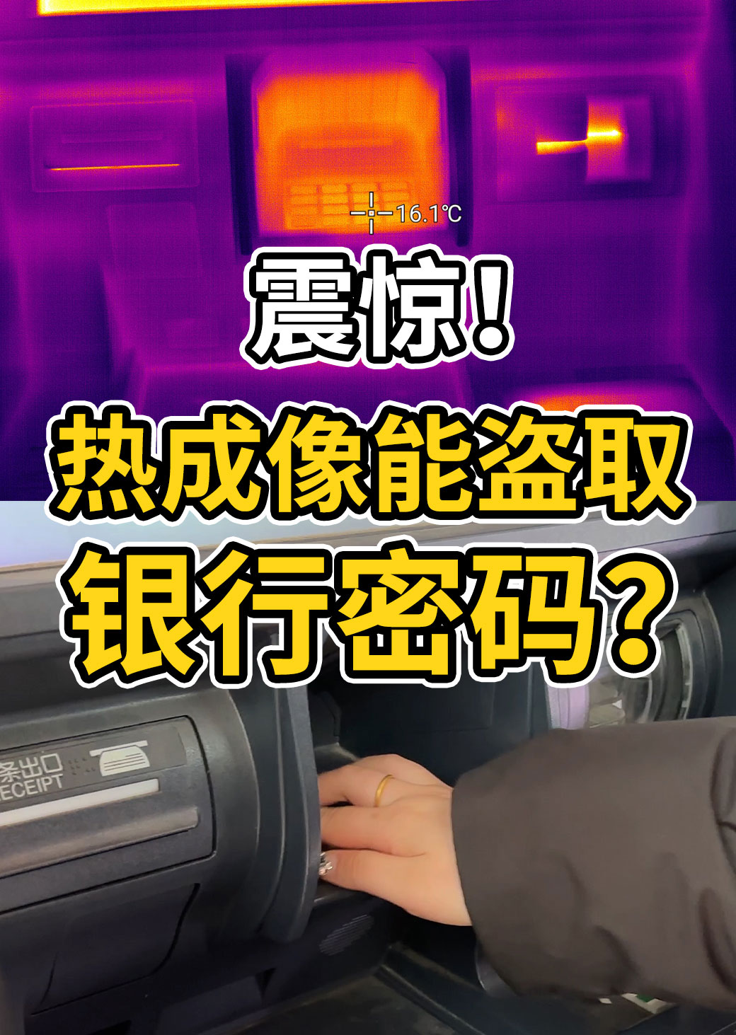 震惊！热成像能盗取银行密码？#红外热成像 #红外摄影 #红外技术 