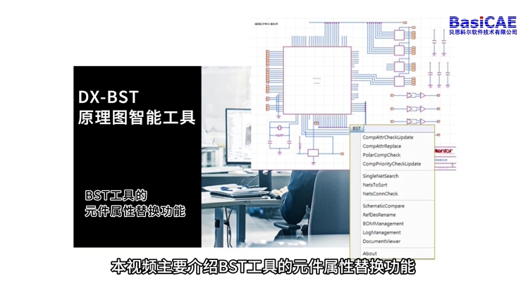 DX-BST原理图智能工具。功能介绍之元件属性批量替换。 #原理图 #产品介绍 