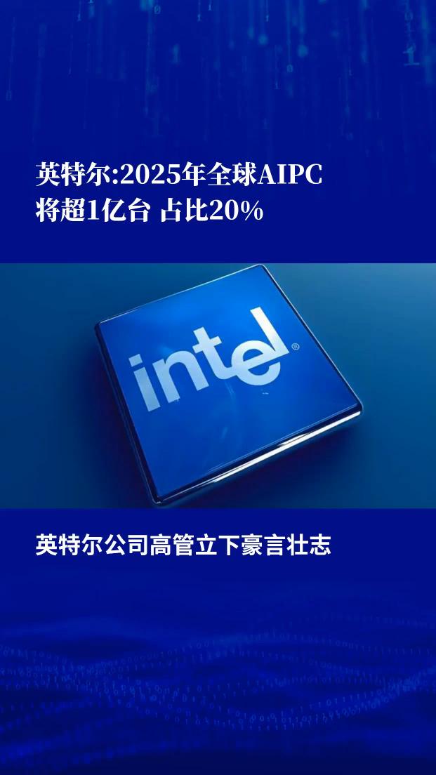 英特尔:2025年全球AIPC将超1亿台占比20%