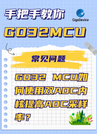 GD32 MCU如何使用雙ADC內核提高ADC采樣率？#GD32 #單片機 #嵌入式開發 #ADC 