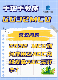 GD32 MCU如何使用雙ADC內核提高ADC采樣率？#GD32 #單片機 #嵌入式開發 #ADC 