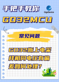 GD32斷上電采樣相同電壓有偏差如何處理？#GD32 #單片機 #電路知識 #嵌入式開發 