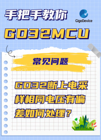 GD32断上电采样相同电压有偏差如何处理？#GD32 #单片机 #电路知识 #嵌入式开发 