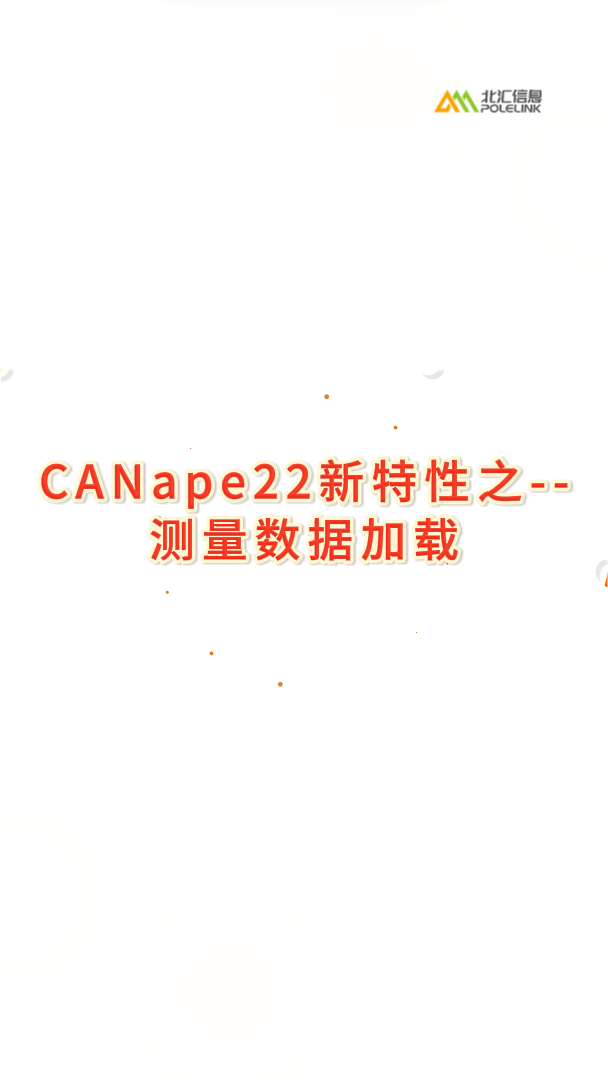 CANape 22软件新特性之--测量数据加载#CANape 