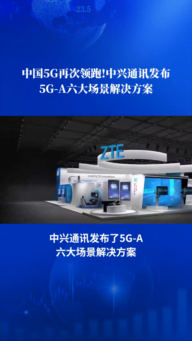 中国科技企业闪耀MWC 2024,中兴通讯发布5G-A六大场景解决方案