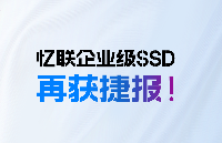 喜讯！忆联再次以第一成交候选人入围中国移动SSD硬盘AVAP项目