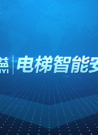 數百益電梯物聯網智能監控攝像機產品功能介紹
#電梯物聯網 #電梯安全 #智能監控攝像頭 #電梯運行參數采集 