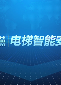 數百益電梯物聯網智能監(jiān)控攝像機產品功能介紹
#電梯物聯網 #電梯安全 #智能監(jiān)控攝像頭 #電梯運行參數采集 