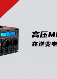 高壓MOS在逆變電路上的應用