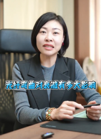 #光纖彎曲 #光纖衰減 #數據中心光纖 