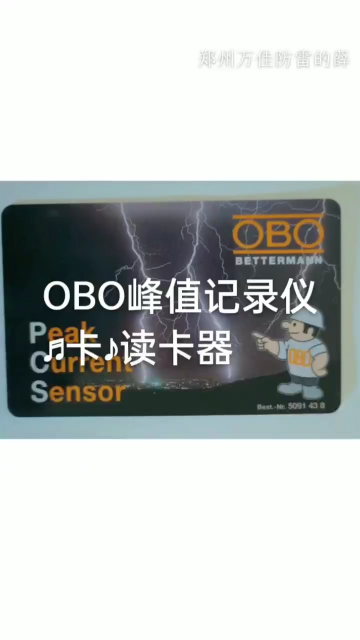 OBO BETTERMENN防雷器，OBO PeakCurrentSensor，OBO峰值记录仪卡，OBO浪涌