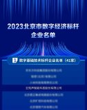 云知声入选“2023北京市数字经济标杆企业”
