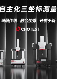 中圖儀器國產(chǎn)化全自主三坐標(biāo)測(cè)量機(jī)品牌 #三坐標(biāo)測(cè)量機(jī)# #國產(chǎn)化# 