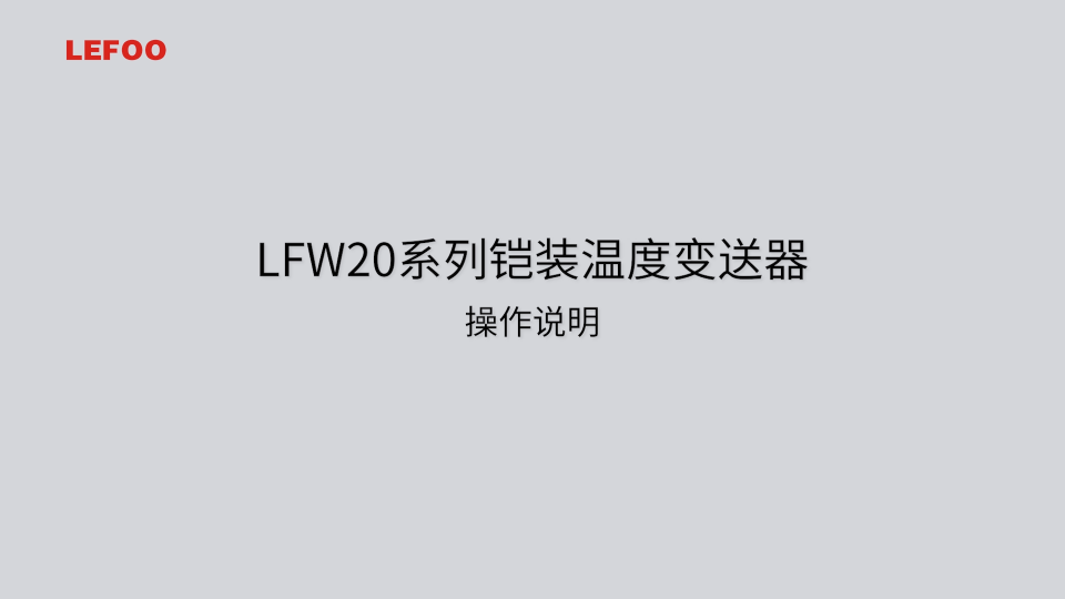 LFW20铠装温度变送器安装及使用说明#电工 #单片机 