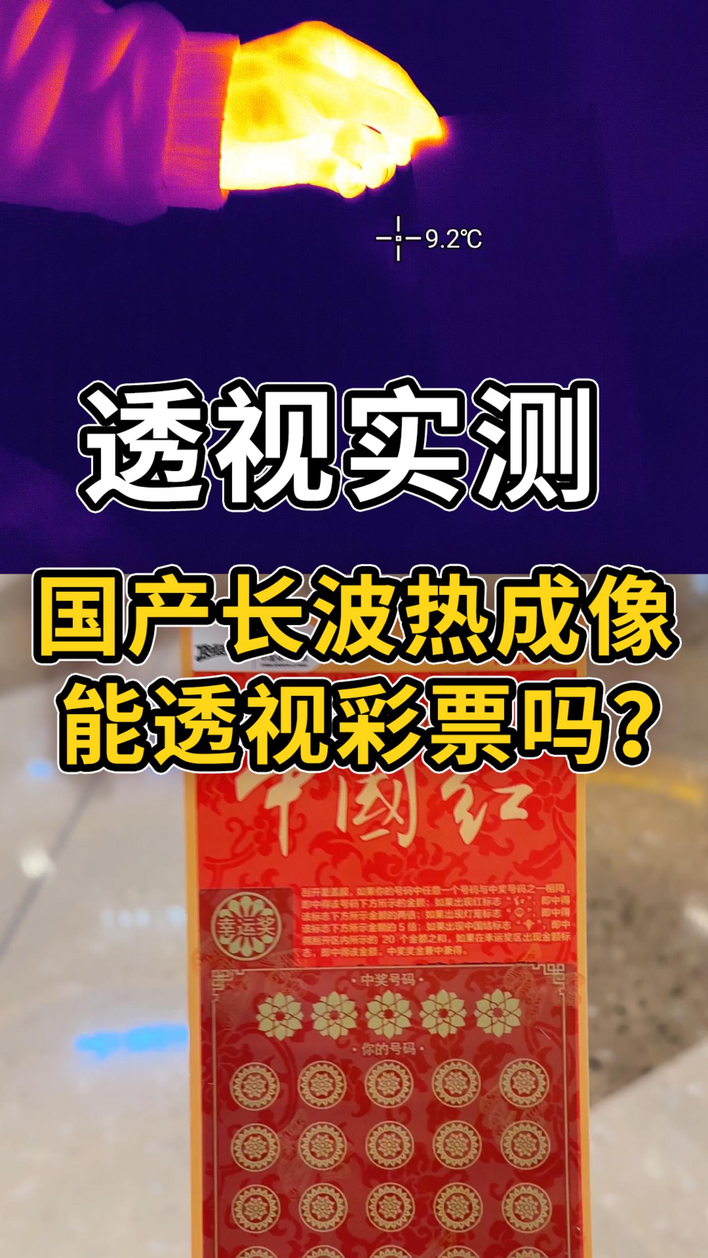 国产热成像能透视彩票吗？给大伙探索下暴富之路！#红外热成像 #红外摄影 