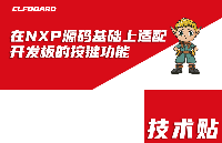 <b class='flag-5'>ELF</b> <b class='flag-5'>1</b>技术贴|在<b class='flag-5'>NXP</b><b class='flag-5'>源码</b><b class='flag-5'>基础上</b><b class='flag-5'>适配</b><b class='flag-5'>开发板</b>的按键<b class='flag-5'>功能</b>