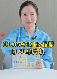 51单片机为什么喜欢搭配11.0592MHz晶振使用？#电子爱好者  #51单片机 #晶振 #扬兴科技 