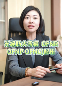 #光纜防火等級 #數據中心光纜 #綜合布線光纜 