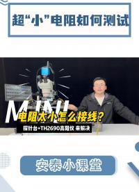 進來看超！超！超！迷你電阻如何測試？探針臺+TH2690顯神通#電阻 #電阻檢測 #電路知識 #電子元器件 