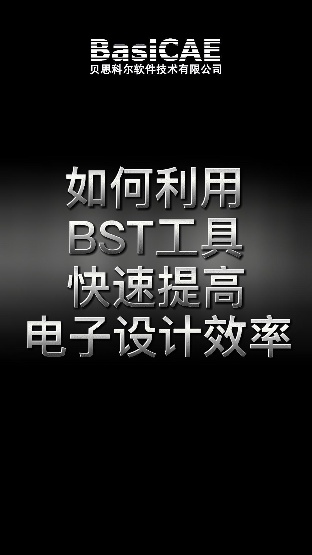 如何利用BST工具快速提高电子设计效率？
#电子设计 #原理图对比 #直播 