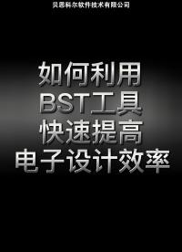 如何利用BST工具快速提高电子设计效率？
#电子设计 #原理图对比 #直播 