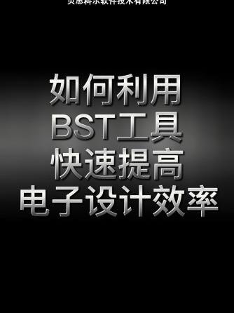 BST,电子设计