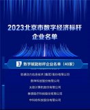 软通动力成功入选2023<b class='flag-5'>北京市数字</b>经济标杆企业