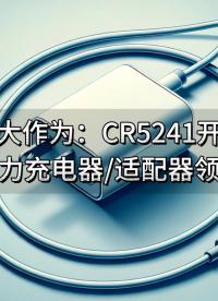 小功率大作为：CR5241开关电源芯片助力充电器/适配器领域创新 #充电器 #电源适配器 #国产 #产品方案 