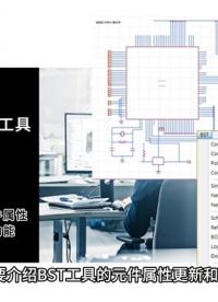 DX-BST原理圖智能工具。功能介紹之元件屬性更新和檢查。
#原理圖 #產品介紹 #功能展示 