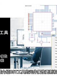 DX-BST原理图智能工具。功能介绍之元件属性更新和检查。
#原理图 #产品介绍 #功能展示 