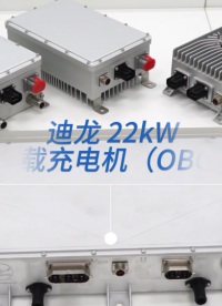 迪龍22千瓦大功率車載充電機obc，新能源電動汽車用#新能源汽車充電機 #電動汽車充電機  #車載OBC 
