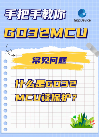  什么是GD32 MCU讀保護？#GD32 #單片機 #嵌入式開發 #MCU 