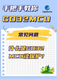  什么是GD32 MCU讀保護？#GD32 #單片機 #嵌入式開發 #MCU 