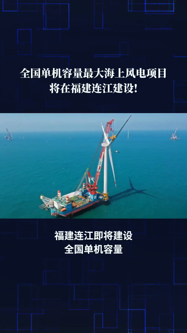全国单机容量最大海上风电项目将在福建连江建设!