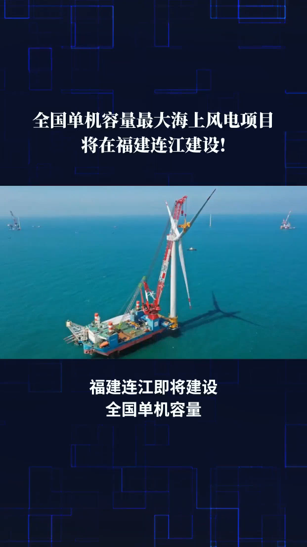 全國單機容量最大海上風電項目將在福建連江建設!